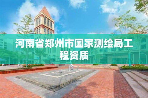 河南省鄭州市國家測繪局工程資質