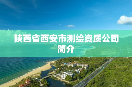 陜西省西安市測繪資質(zhì)公司簡介