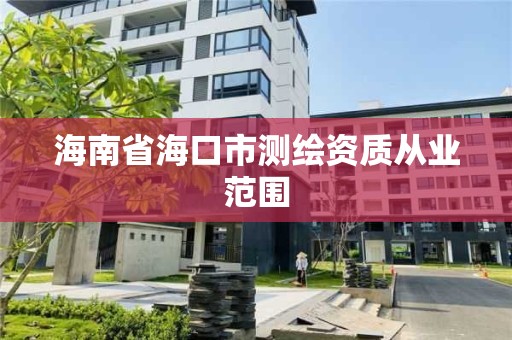 海南省海口市測繪資質從業范圍