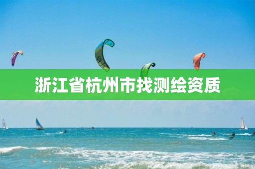 浙江省杭州市找測繪資質(zhì)