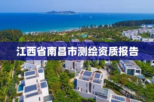 江西省南昌市測繪資質報告