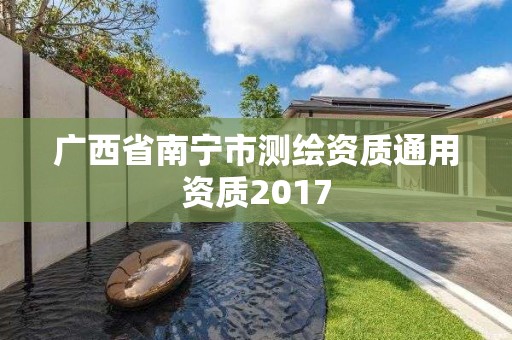 廣西省南寧市測繪資質通用資質2017