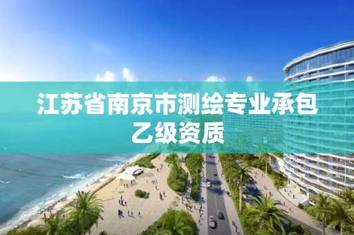 江蘇省南京市測繪專業(yè)承包乙級資質(zhì)