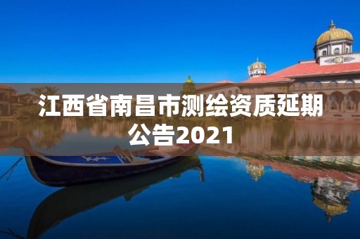 江西省南昌市測繪資質延期公告2021