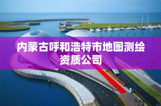 內蒙古呼和浩特市地圖測繪資質公司