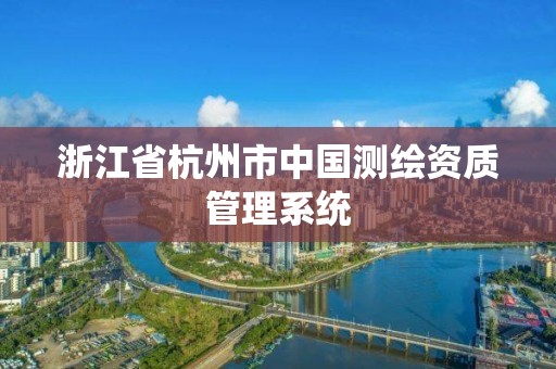 浙江省杭州市中國測繪資質管理系統