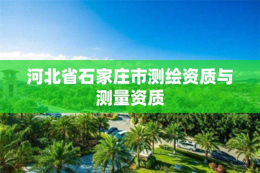 河北省石家莊市測(cè)繪資質(zhì)與測(cè)量資質(zhì)