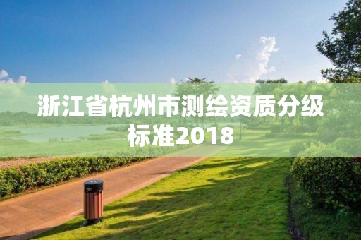 浙江省杭州市測繪資質分級標準2018