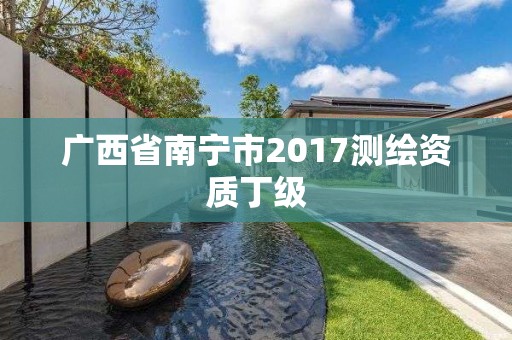 廣西省南寧市2017測繪資質丁級