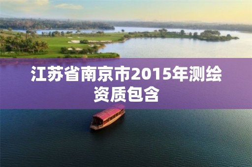 江蘇省南京市2015年測繪資質(zhì)包含