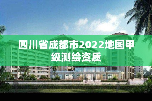 四川省成都市2022地圖甲級測繪資質