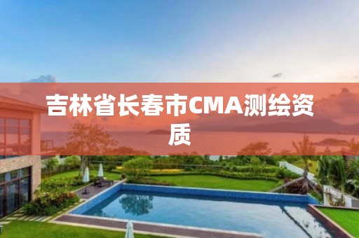 吉林省長春市CMA測繪資質