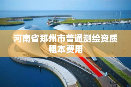 河南省鄭州市普通測繪資質租本費用