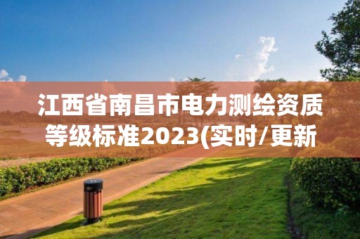 江西省南昌市電力測繪資質等級標準2023(實時/更新中)