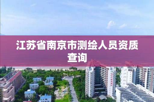 江蘇省南京市測繪人員資質查詢