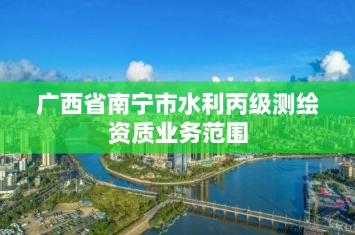 廣西省南寧市水利丙級測繪資質業務范圍