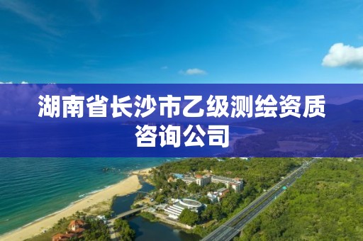 湖南省長沙市乙級測繪資質咨詢公司