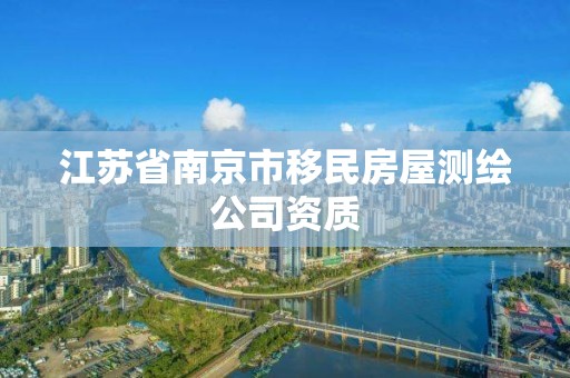 江蘇省南京市移民房屋測繪公司資質