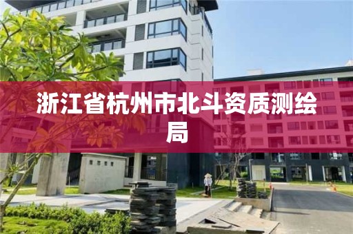 浙江省杭州市北斗資質(zhì)測繪局