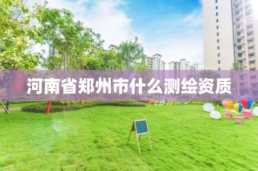 河南省鄭州市什么測繪資質