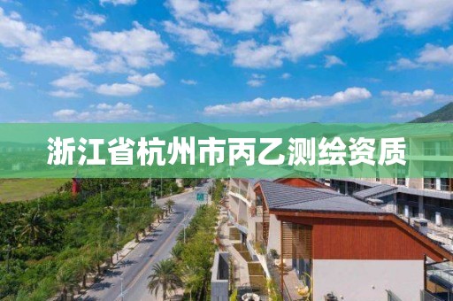 浙江省杭州市丙乙測繪資質(zhì)