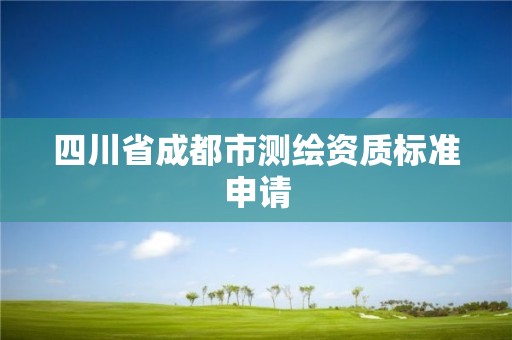 四川省成都市測繪資質標準申請