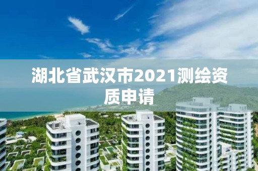 湖北省武漢市2021測繪資質申請