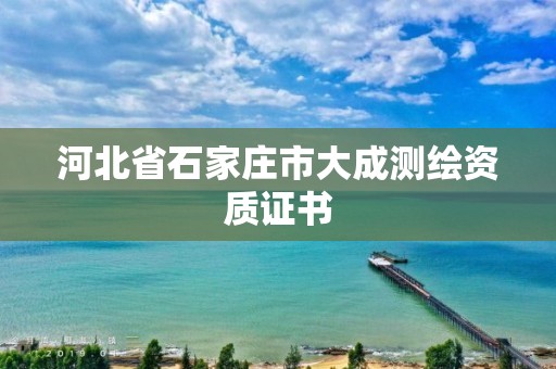 河北省石家莊市大成測(cè)繪資質(zhì)證書