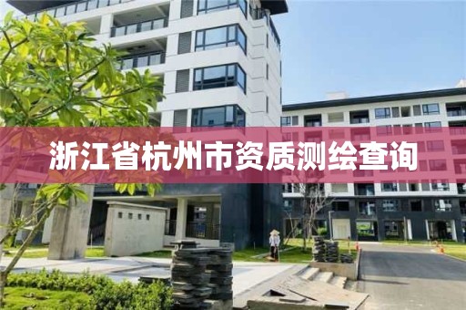 浙江省杭州市資質測繪查詢