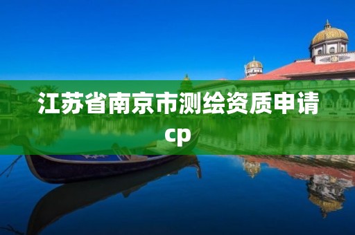 江蘇省南京市測繪資質申請cp