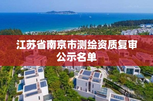 江蘇省南京市測繪資質復審公示名單