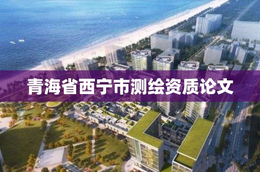 青海省西寧市測繪資質論文