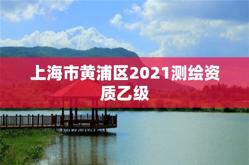 上海市黃浦區2021測繪資質乙級