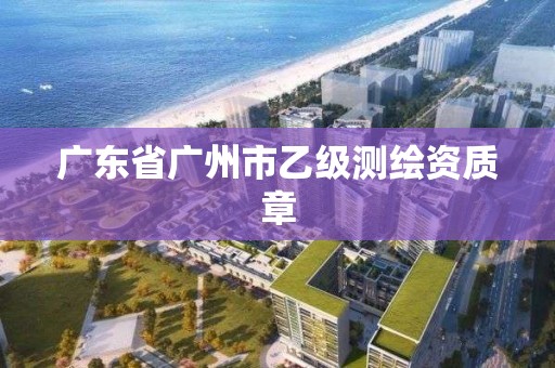 廣東省廣州市乙級測繪資質(zhì)章