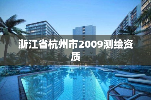 浙江省杭州市2009測繪資質