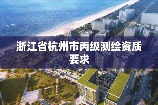 浙江省杭州市丙級測繪資質要求