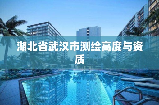 湖北省武漢市測繪高度與資質