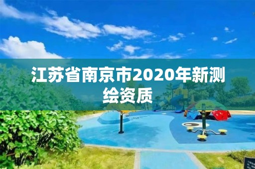 江蘇省南京市2020年新測繪資質