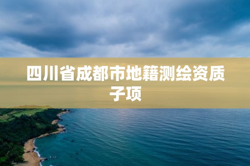 四川省成都市地籍測繪資質子項