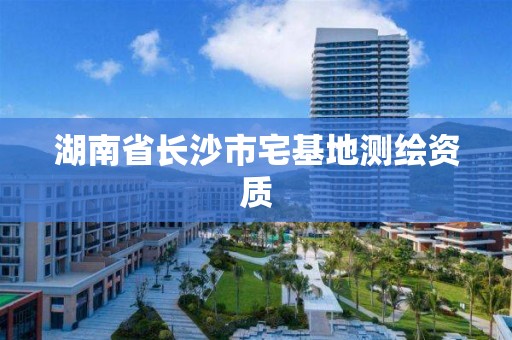 湖南省長沙市宅基地測繪資質