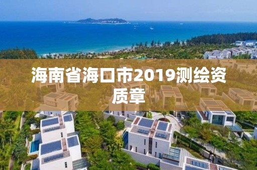 海南省海口市2019測繪資質(zhì)章