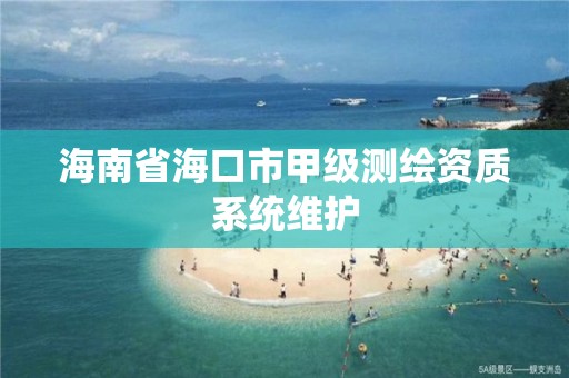 海南省海口市甲級測繪資質系統維護