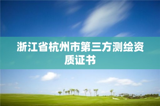 浙江省杭州市第三方測繪資質證書