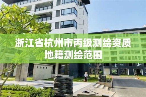 浙江省杭州市丙級測繪資質地籍測繪范圍