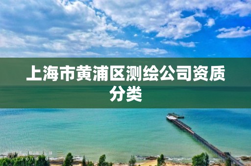 上海市黃浦區測繪公司資質分類