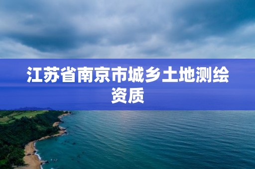 江蘇省南京市城鄉土地測繪資質