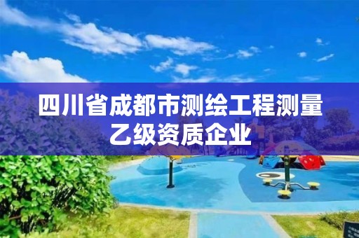 四川省成都市測繪工程測量乙級資質企業