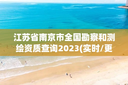 江蘇省南京市全國勘察和測繪資質查詢2023(實時/更新中)