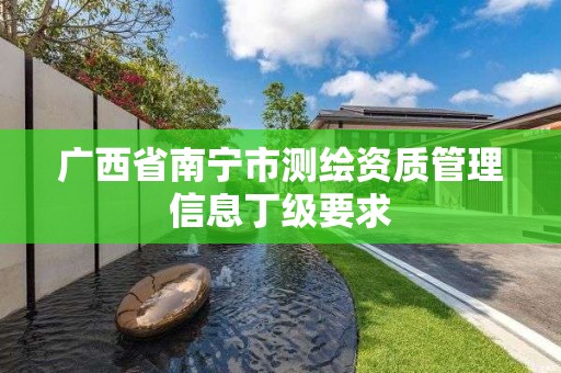 廣西省南寧市測繪資質管理信息丁級要求