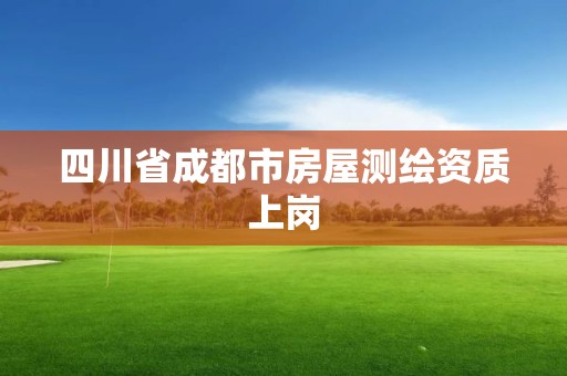 四川省成都市房屋測(cè)繪資質(zhì)上崗